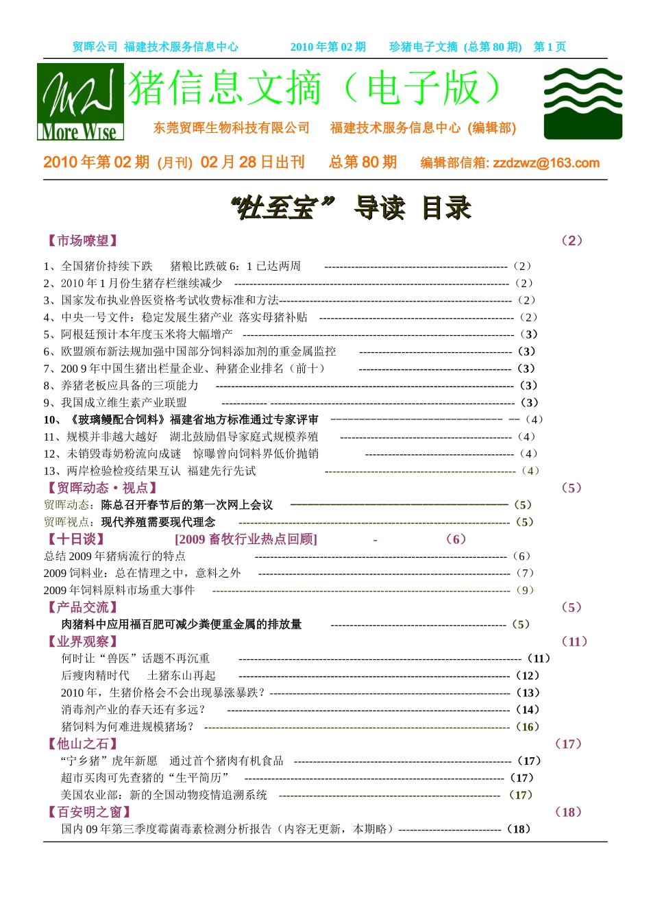 贸晖公司福建技术服务信息中心XXXX年第02期珍猪电子文摘(总第80期)_第1页