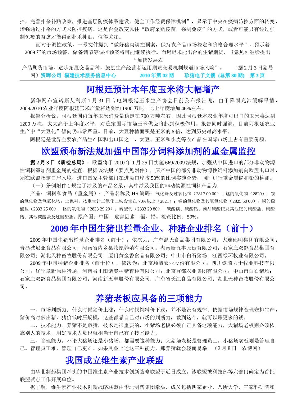 贸晖公司福建技术服务信息中心XXXX年第02期珍猪电子文摘(总第80期)_第3页