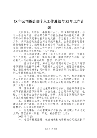 XX年公司综合部个人工作总结与XX年工作计划