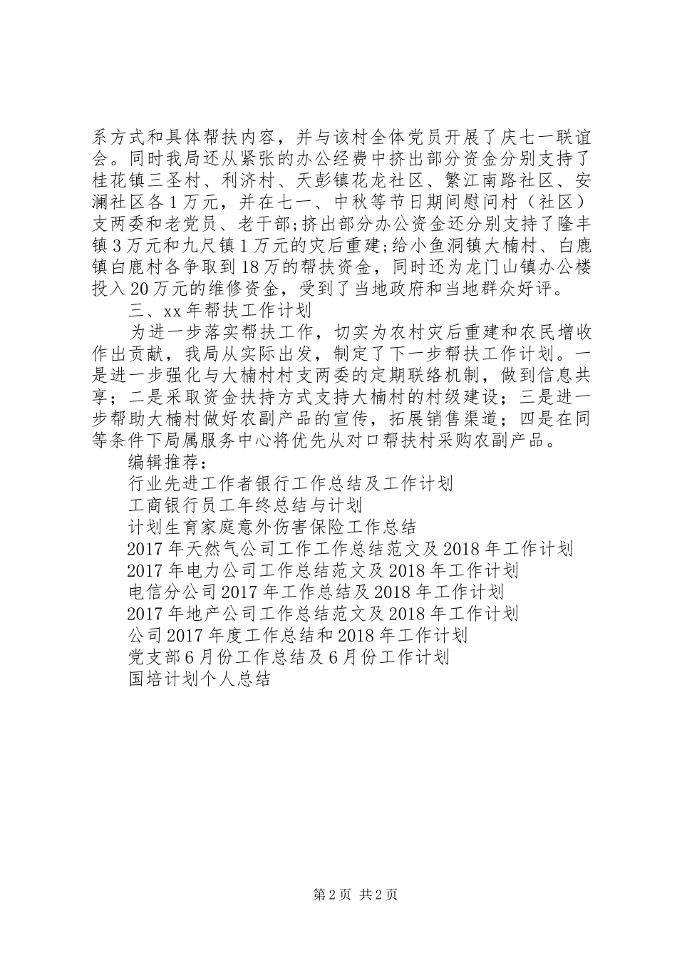 XX年7月扶贫工作总结及XX年工作计划_第2页