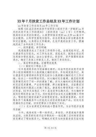 XX年7月扶贫工作总结及XX年工作计划