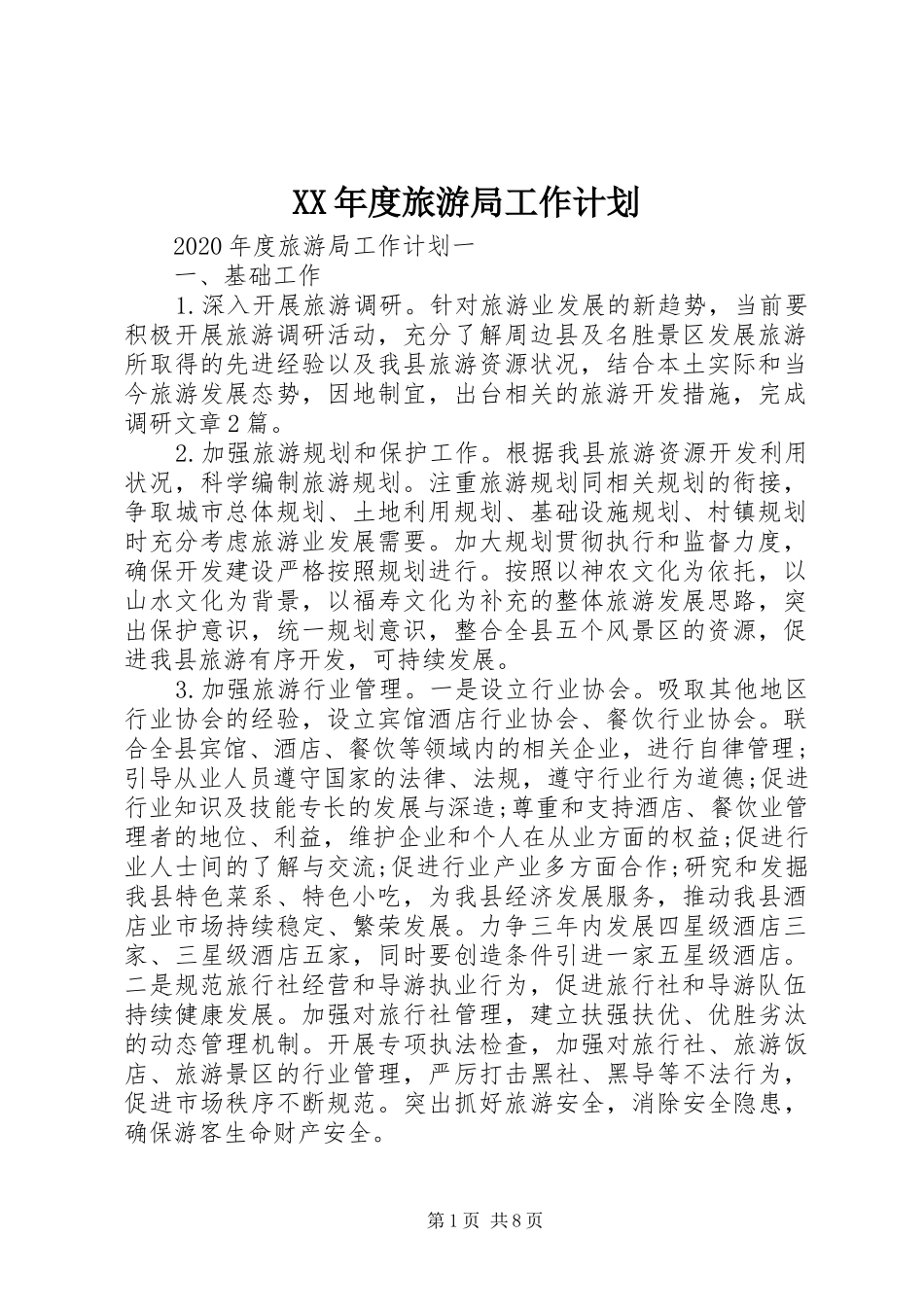 XX年度旅游局工作计划_第1页