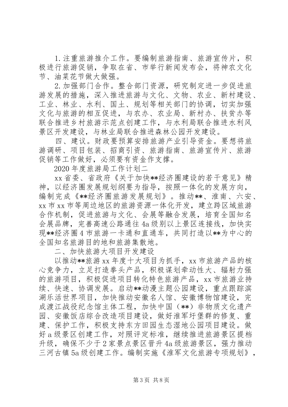 XX年度旅游局工作计划_第3页