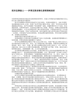 把洋品牌做土----伊莱克斯亲情化营销策略剖析