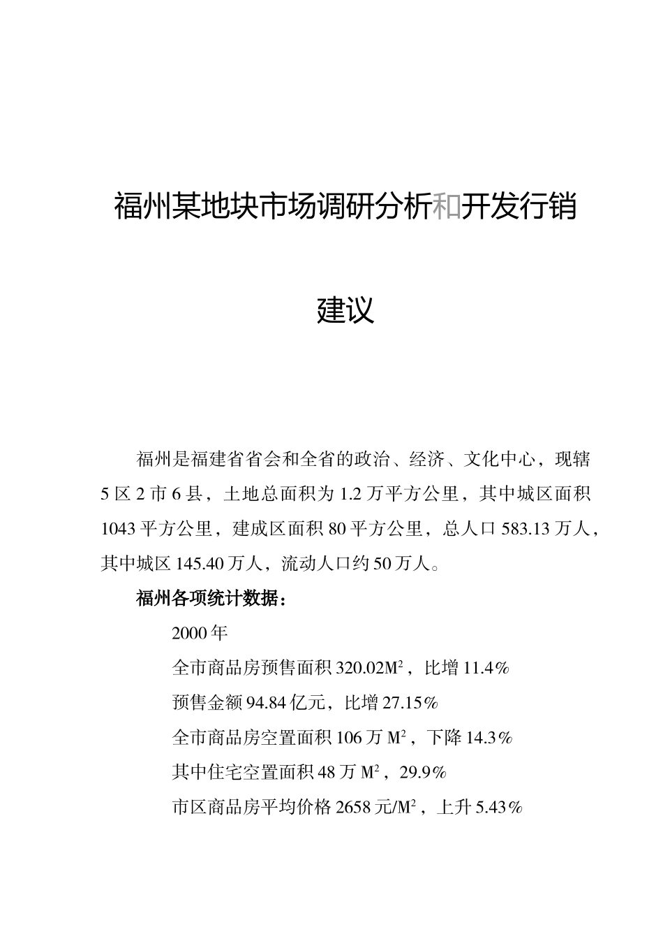 福州某地块市场调研分析和开发行销建议_第1页