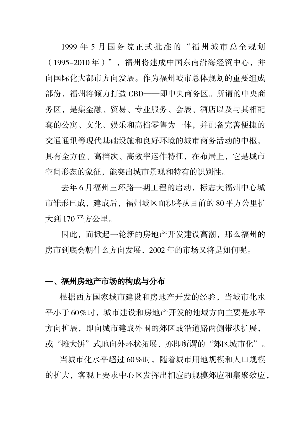 福州某地块市场调研分析和开发行销建议_第2页