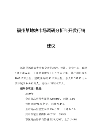 福州某地块市场调研分析和开发行销建议