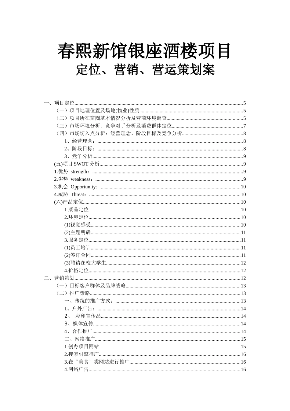 酒楼项目定位营销营运策划案_第1页