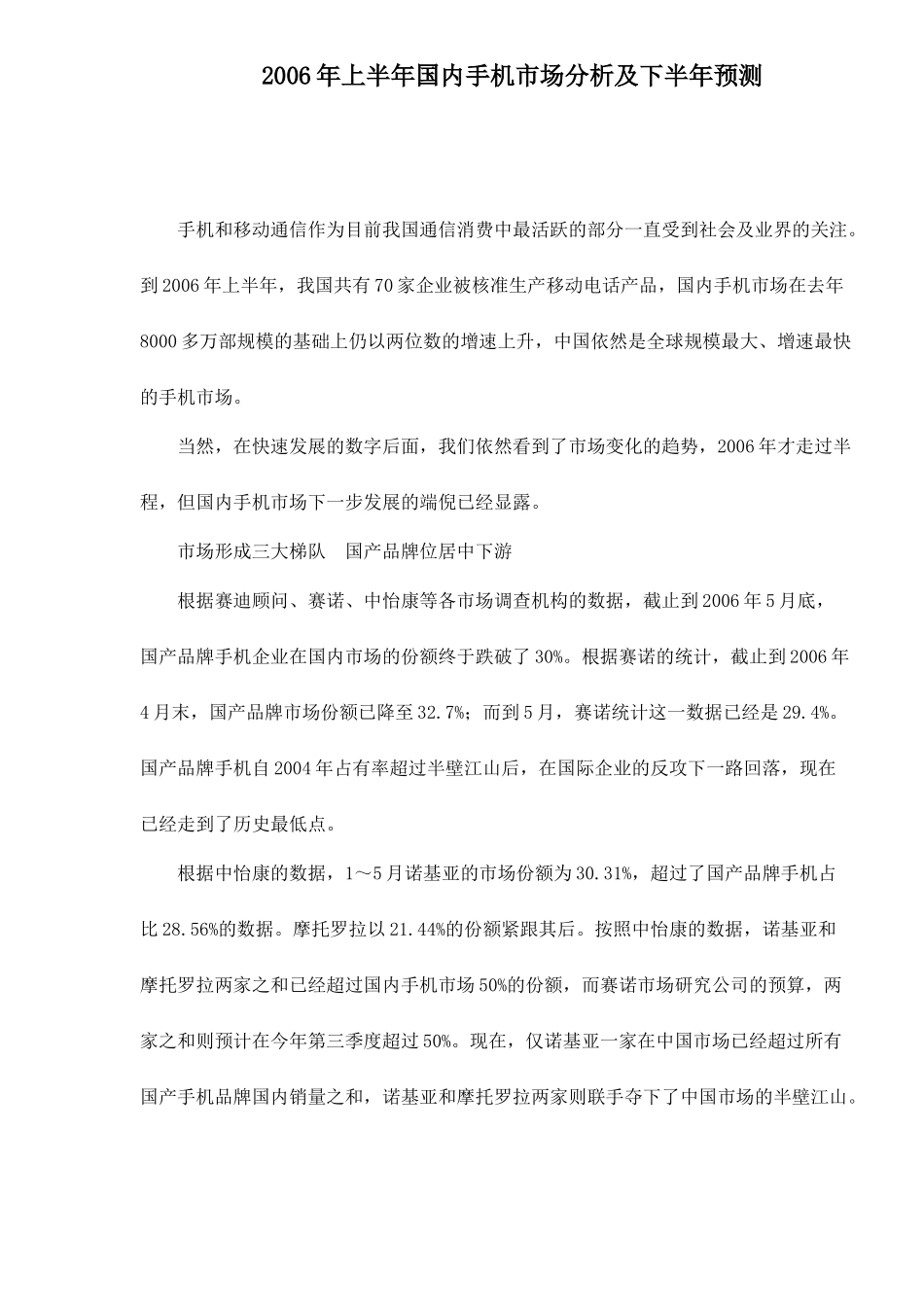 某某年上半年国内手机市场分析及下半年预测_第1页