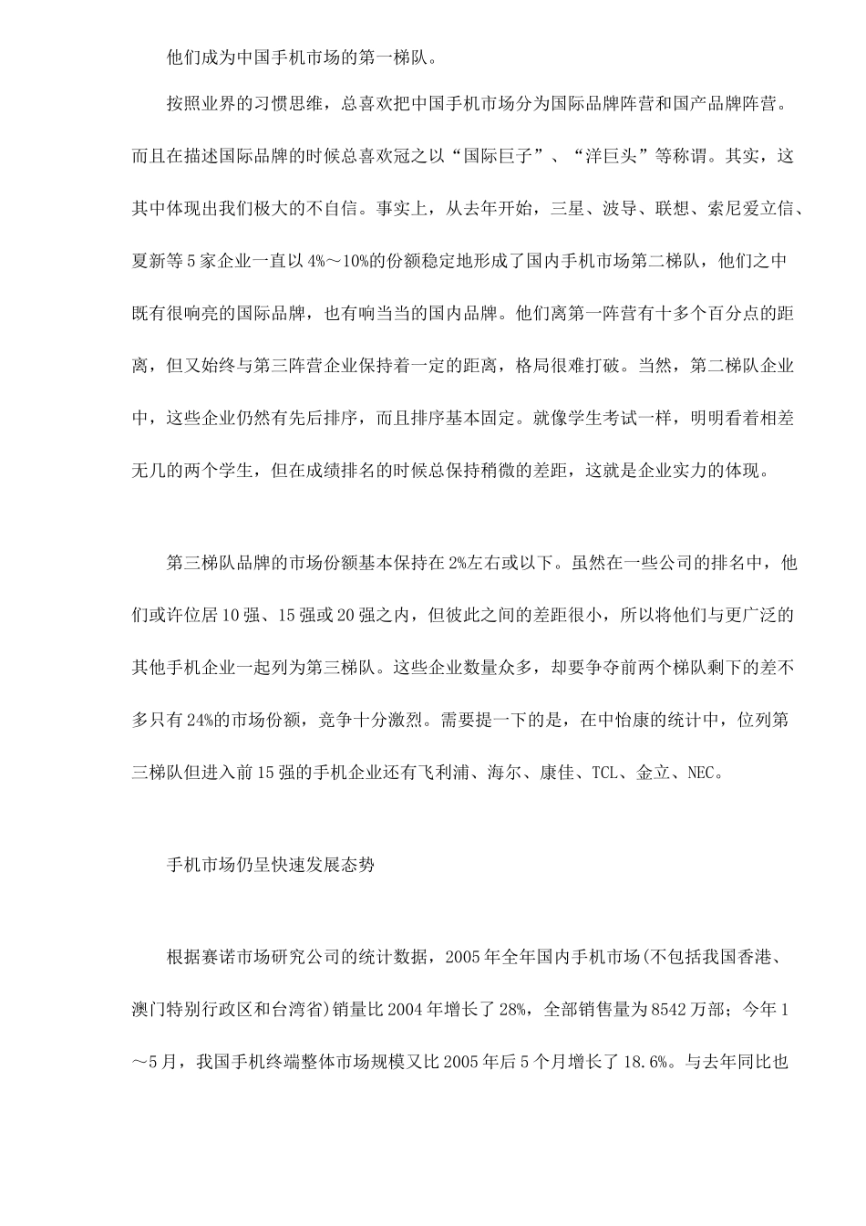 某某年上半年国内手机市场分析及下半年预测_第2页