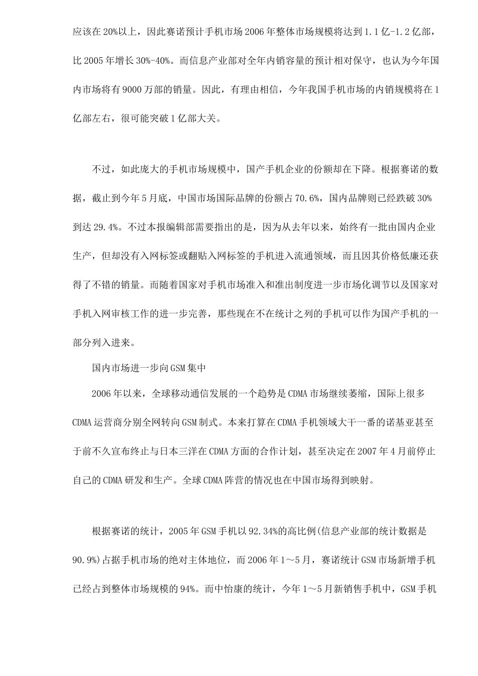 某某年上半年国内手机市场分析及下半年预测_第3页