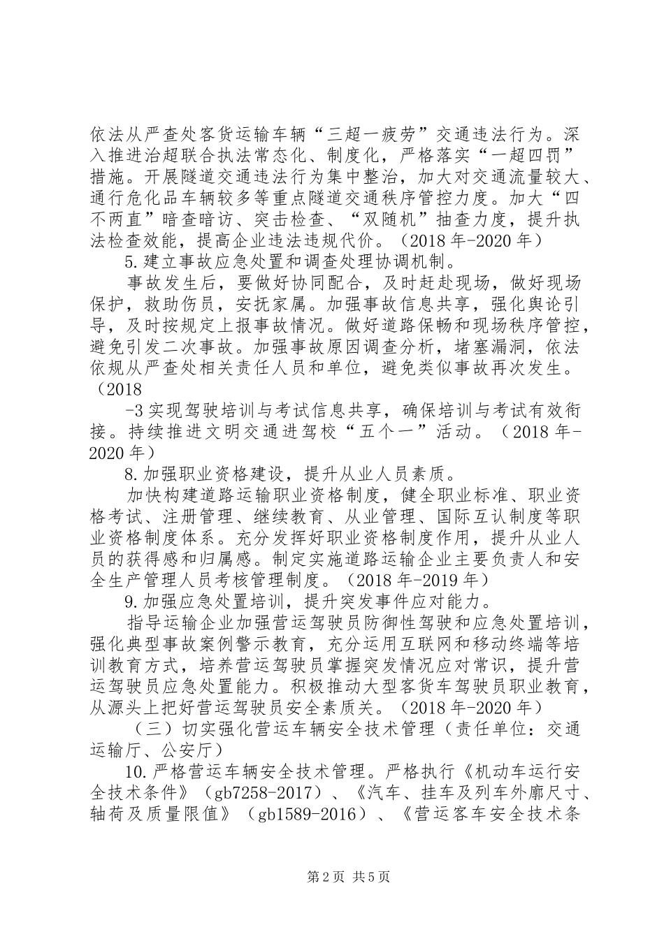 XX省自治区道路运输安全生产工作计划_第2页