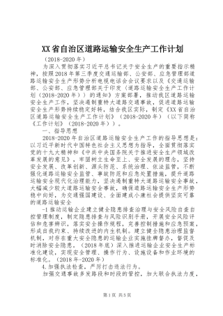 XX省自治区道路运输安全生产工作计划