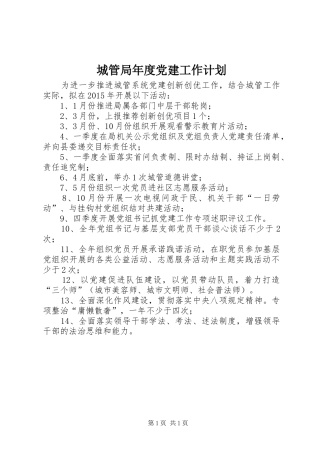 城管局年度党建工作计划