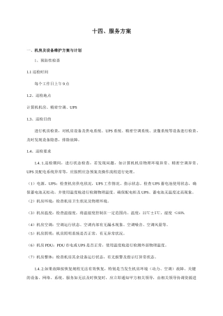 机房类运维服务方案(可借鉴)(44页)