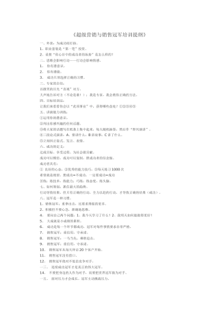 超级营销与销售冠军的培训资料