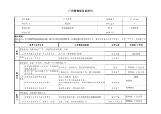 规划部-广告管理岗位说明书