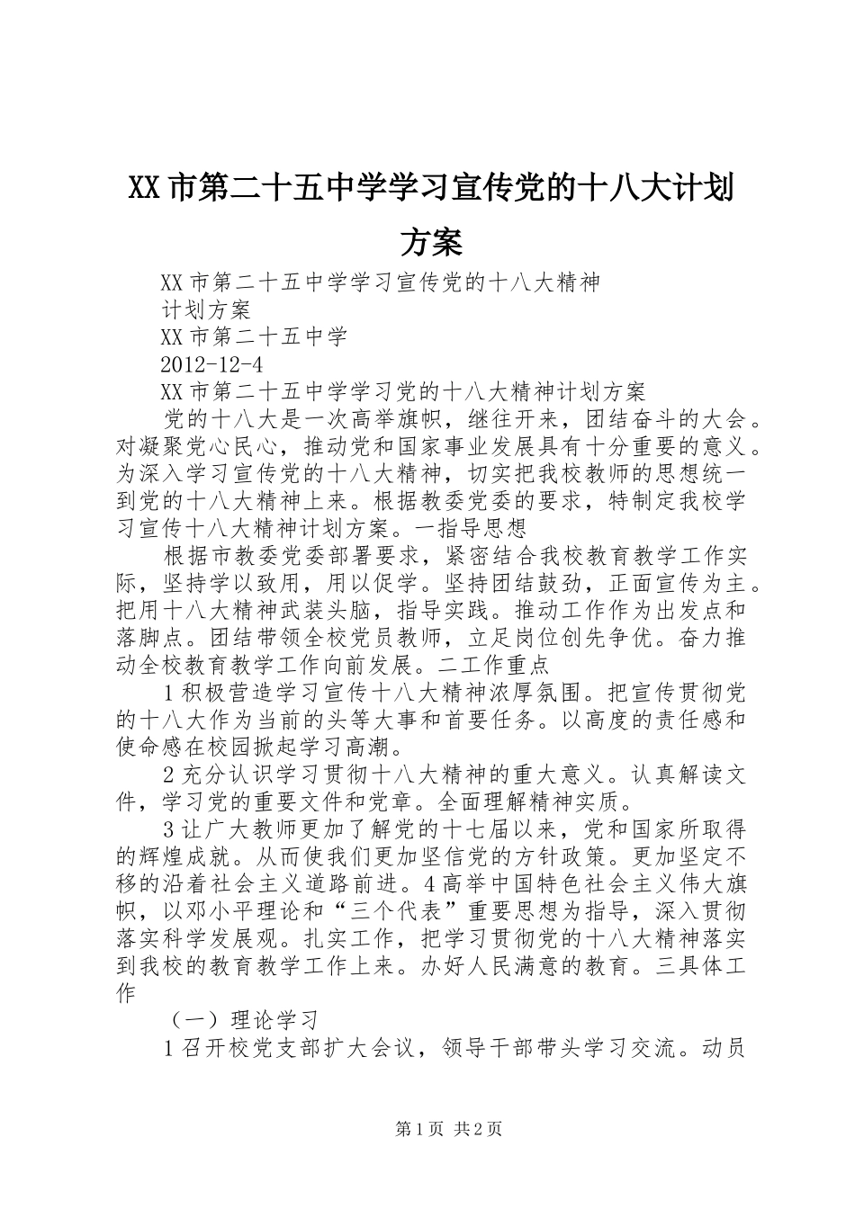 XX市第二十五中学学习宣传党的十八大计划方案_第1页