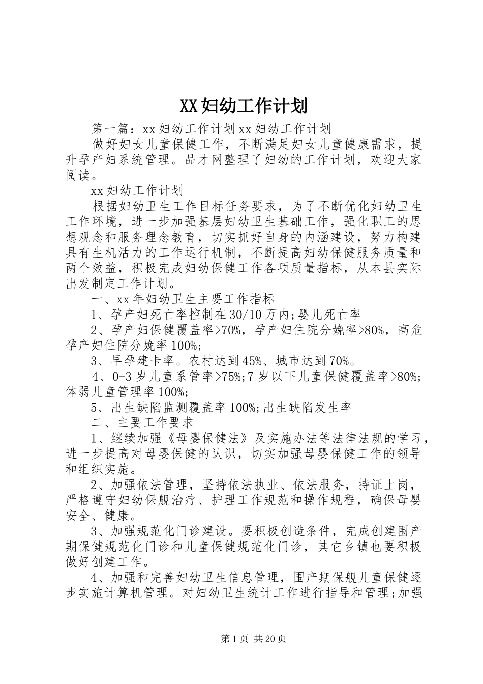 XX妇幼工作计划_第1页