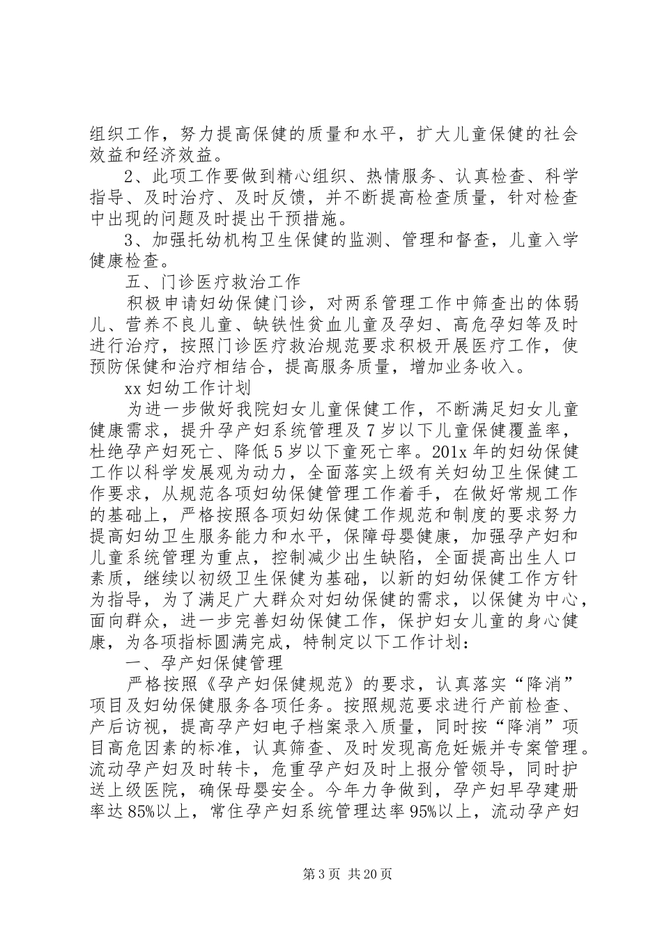 XX妇幼工作计划_第3页