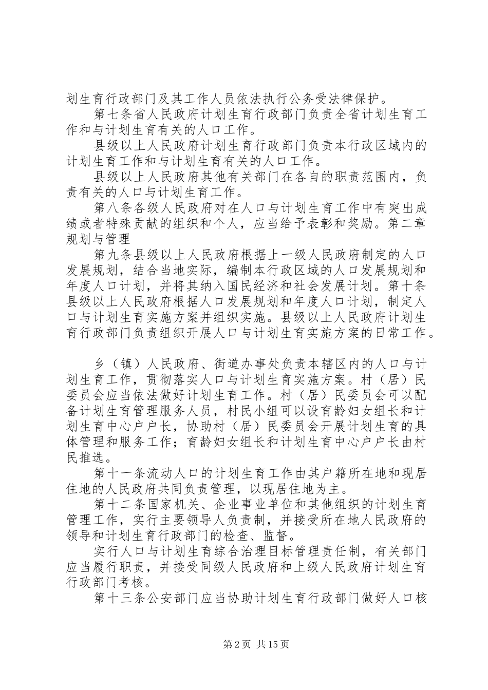 XX年XX省人口与计划生育条例(修正案)_3_第2页