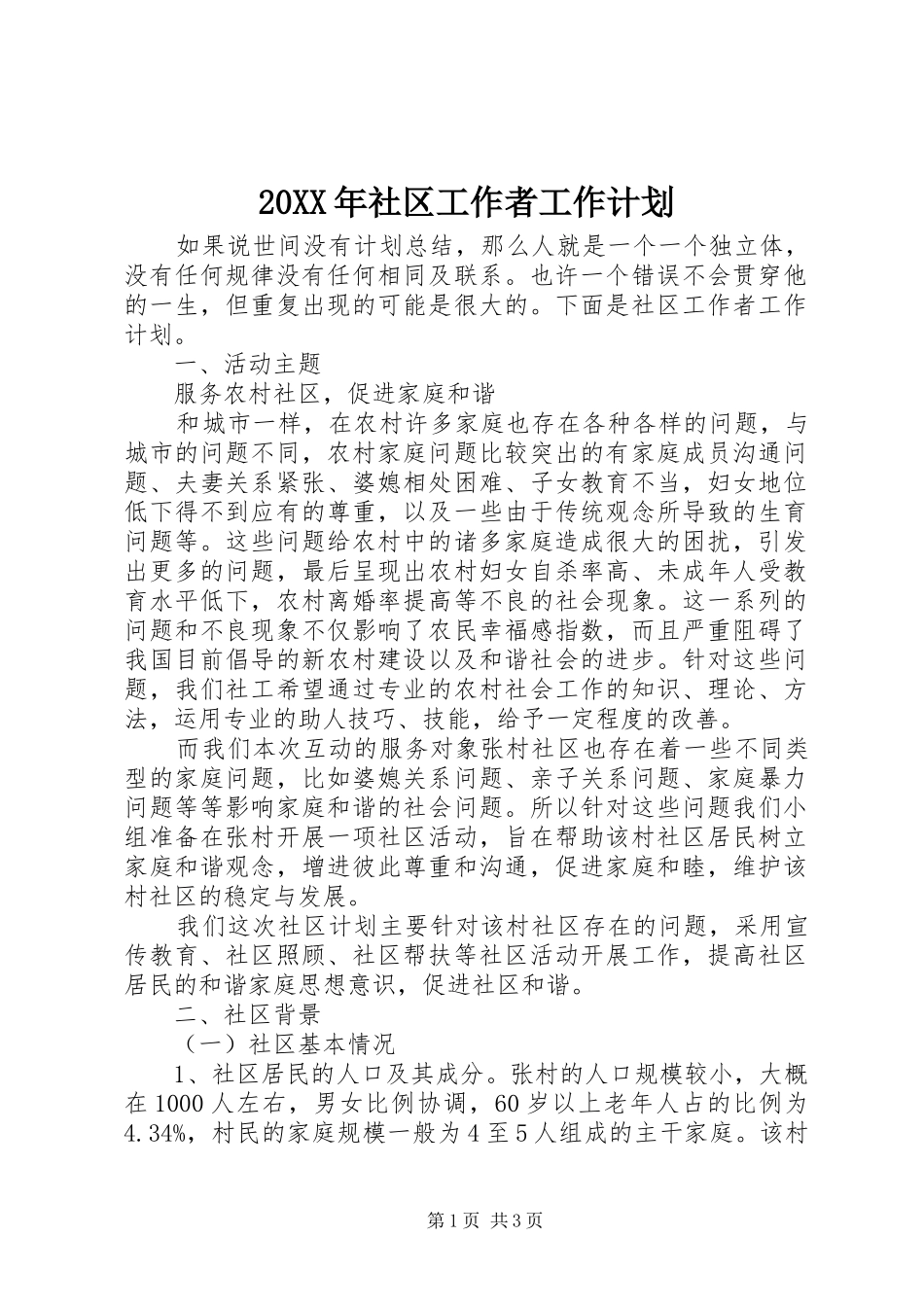 20XX年社区工作者工作计划_第1页