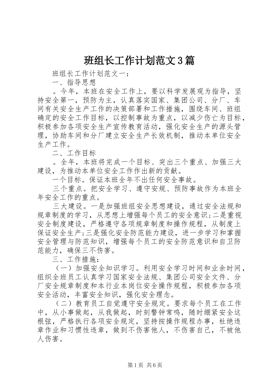 班组长工作计划范文3篇_第1页