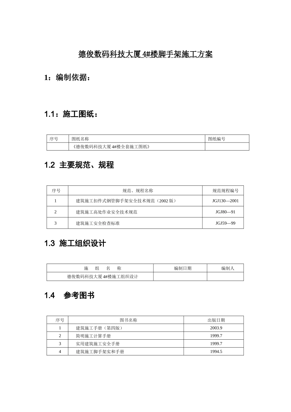 脚手架施工方案(槽钢悬挑脚手架)_第2页