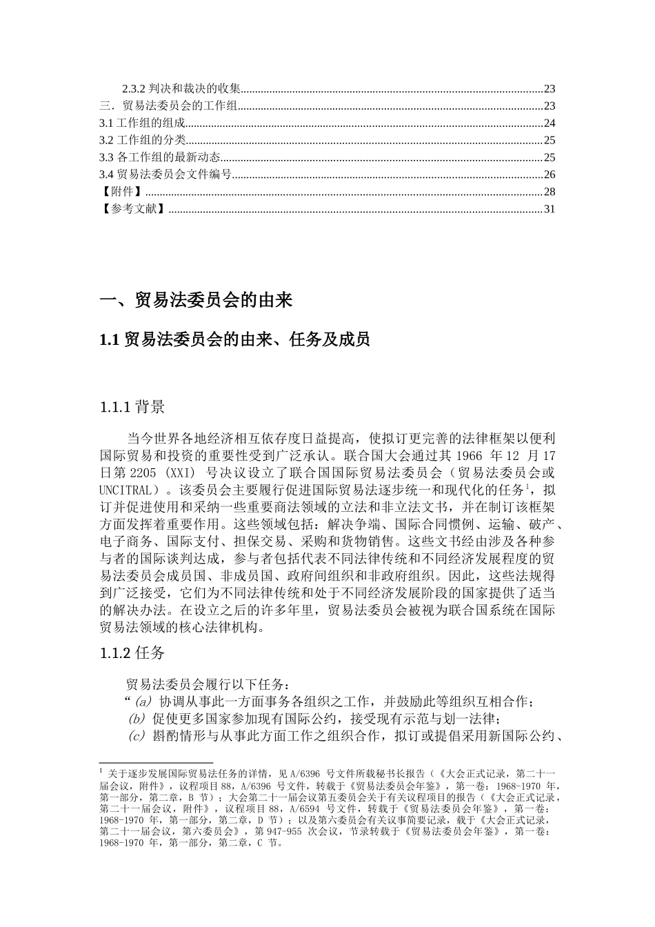 联合国贸易法委员会_第3页