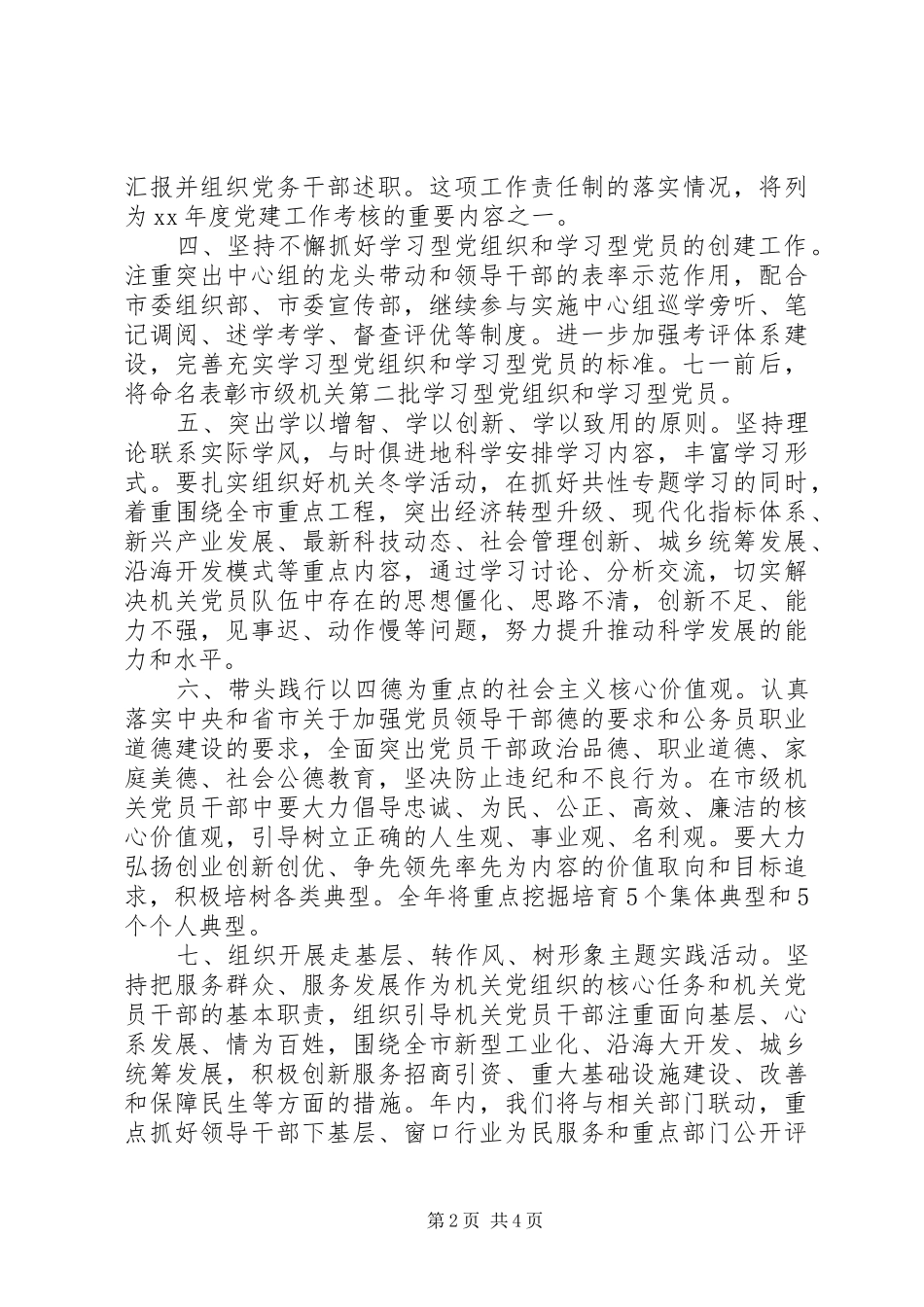 20XX年州级机关党建工作计划范文_第2页