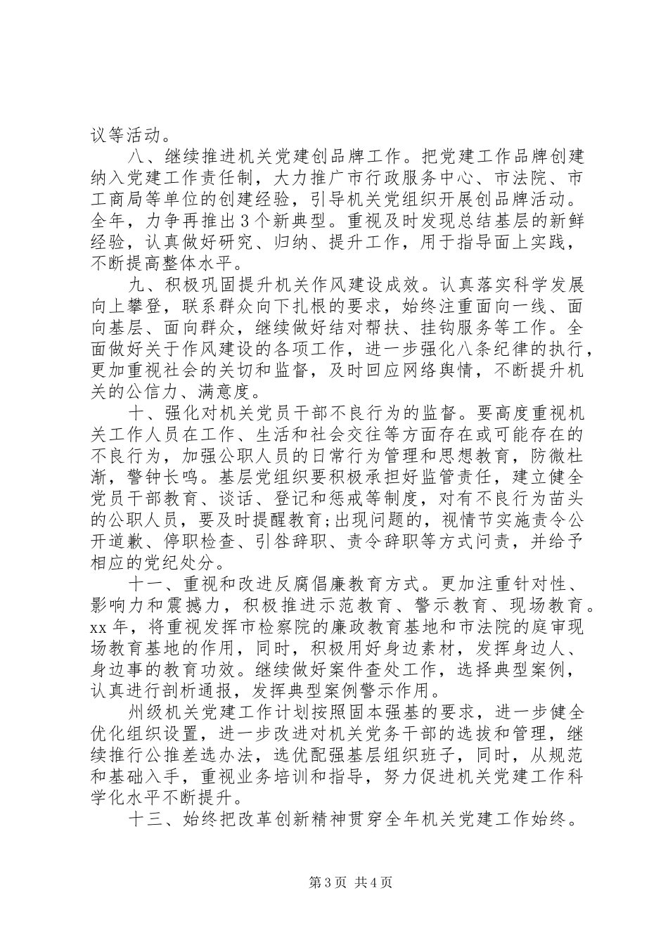 20XX年州级机关党建工作计划范文_第3页