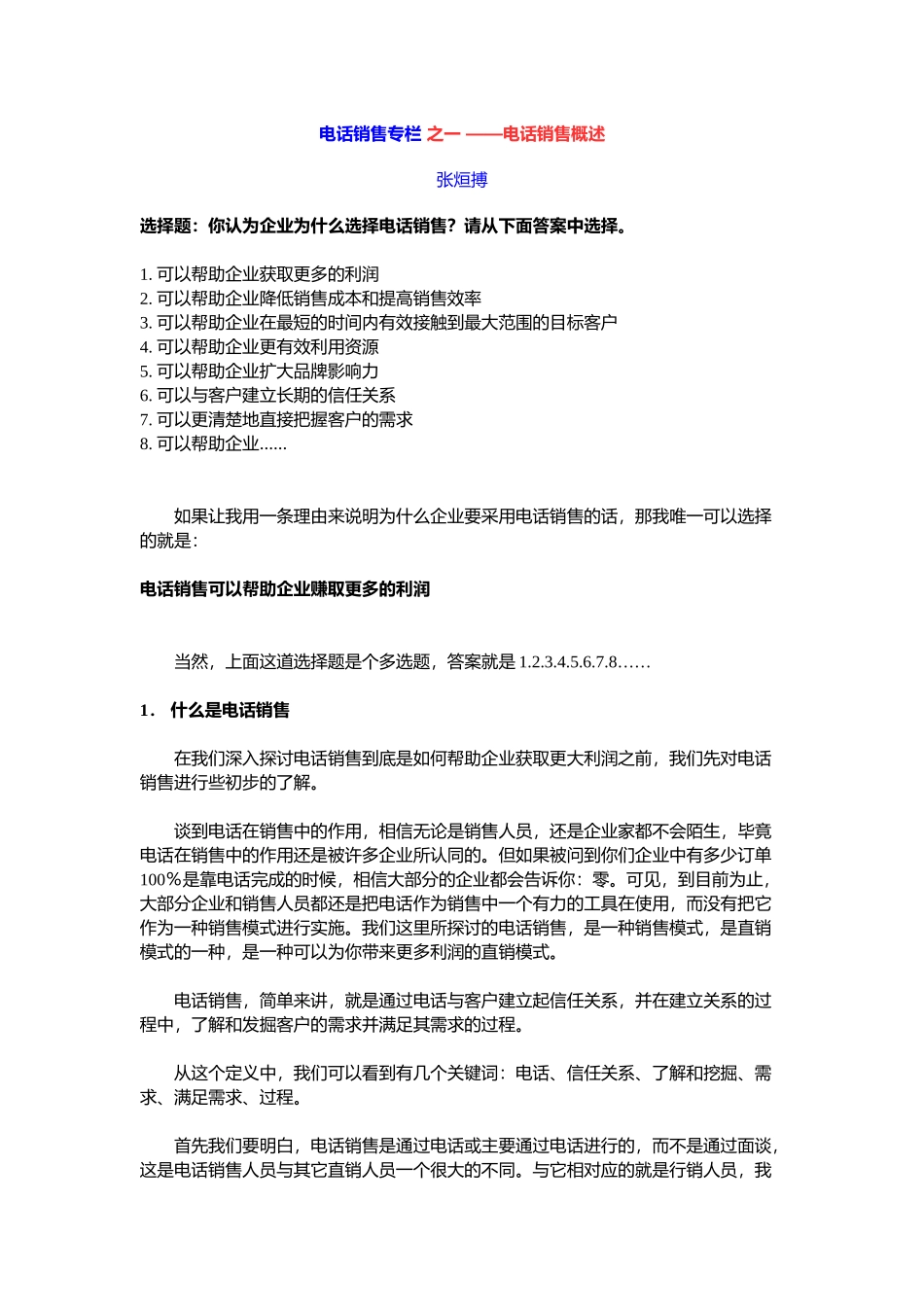 电话销售专栏之电话销售概述_第1页