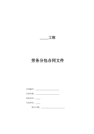 津电建计划〔XXXX〕12号附件2建设工程施工劳务分包模