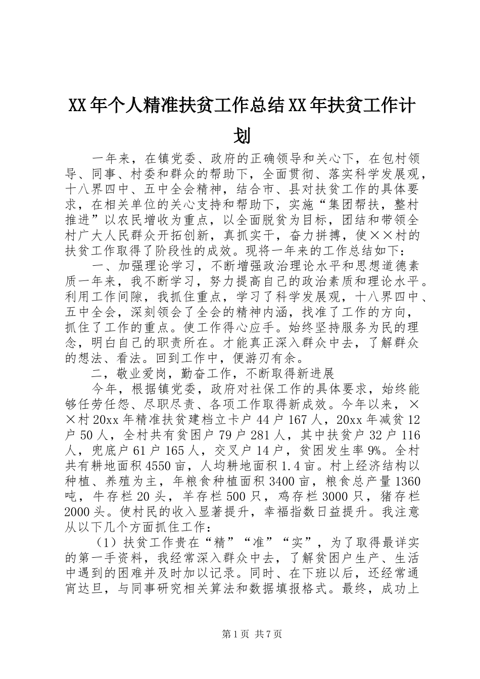 XX年个人精准扶贫工作总结XX年扶贫工作计划_第1页