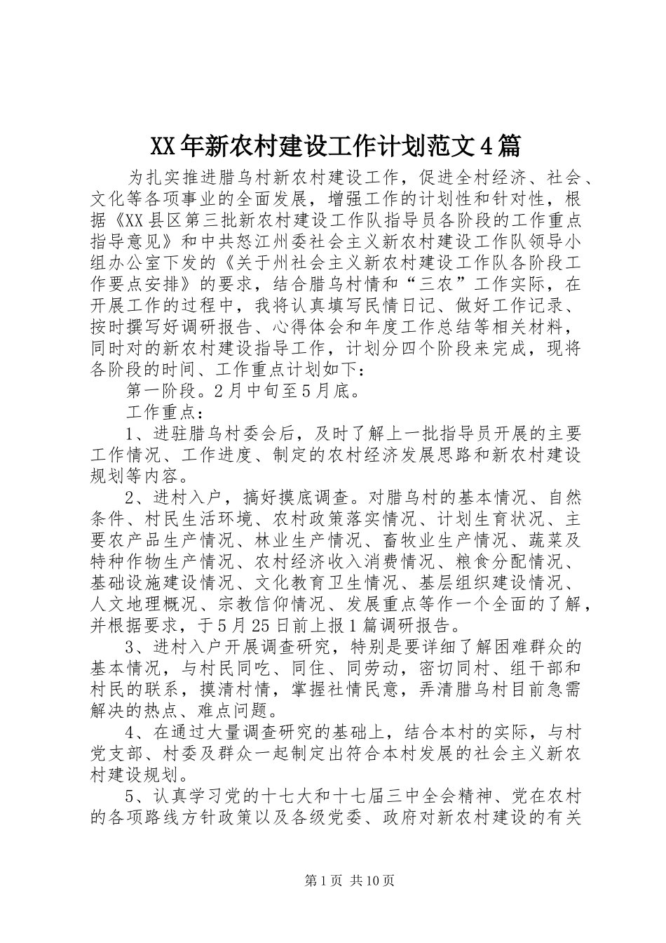 XX年新农村建设工作计划范文4篇_第1页