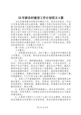 XX年新农村建设工作计划范文4篇