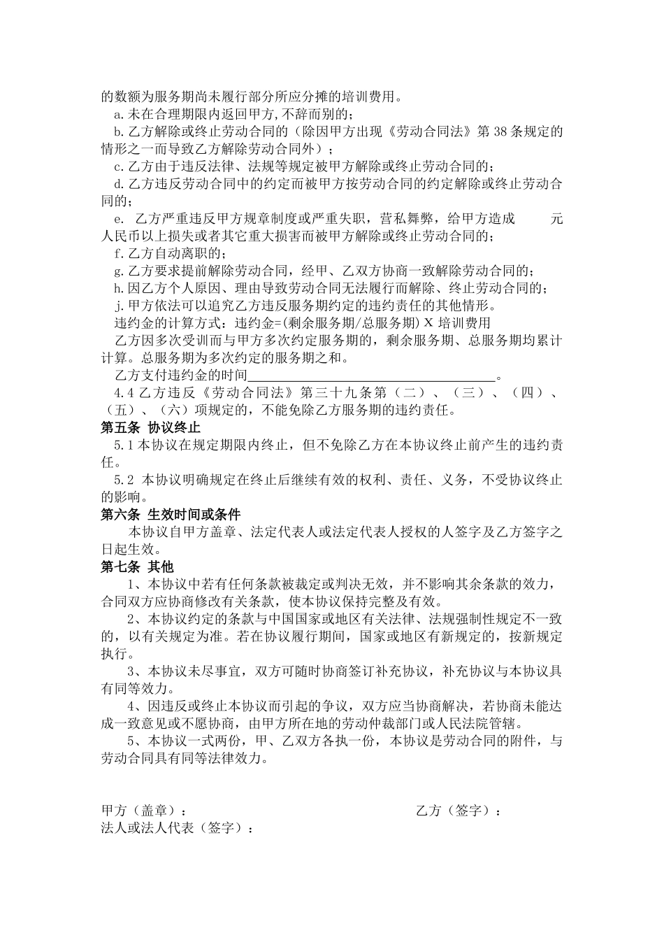 某股份制公司培训服务期协议_第3页