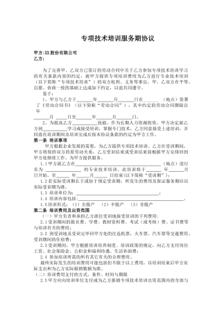 某股份制公司培训服务期协议