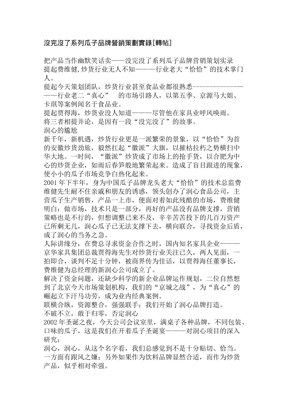 没完没了系列瓜子品牌营销策划实录_第1页