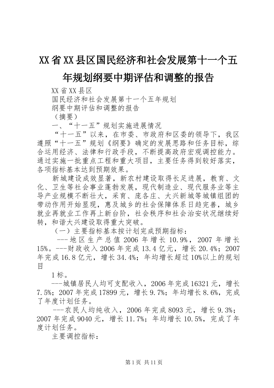 XX省XX县区国民经济和社会发展第十一个五年规划纲要中期评估和调整的报告_第1页