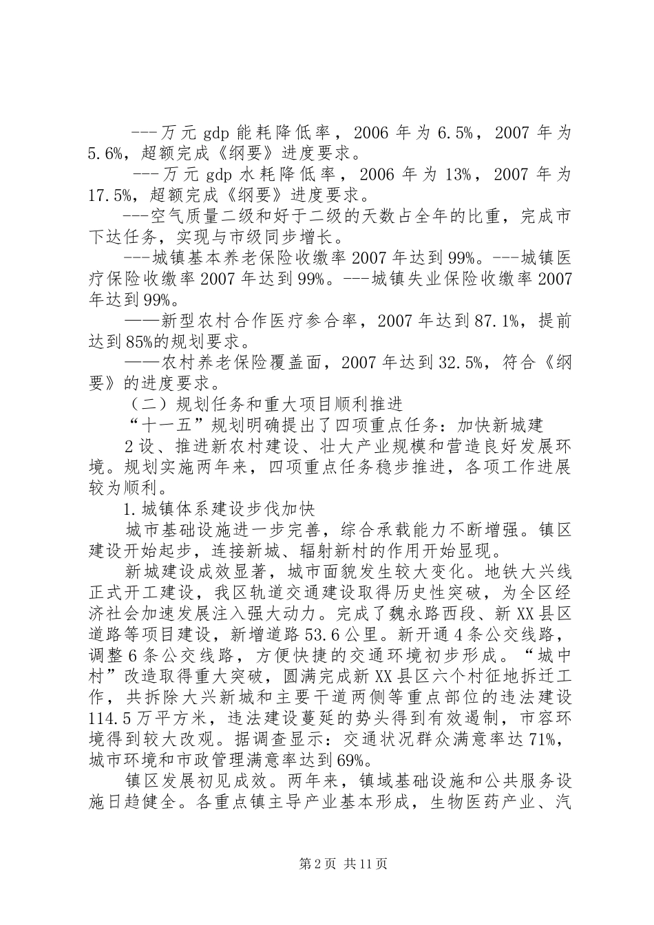 XX省XX县区国民经济和社会发展第十一个五年规划纲要中期评估和调整的报告_第2页