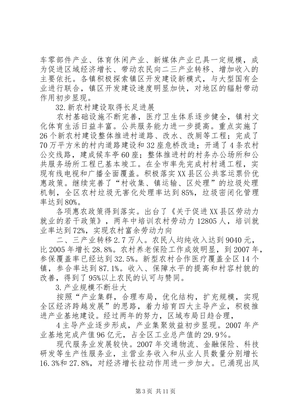 XX省XX县区国民经济和社会发展第十一个五年规划纲要中期评估和调整的报告_第3页