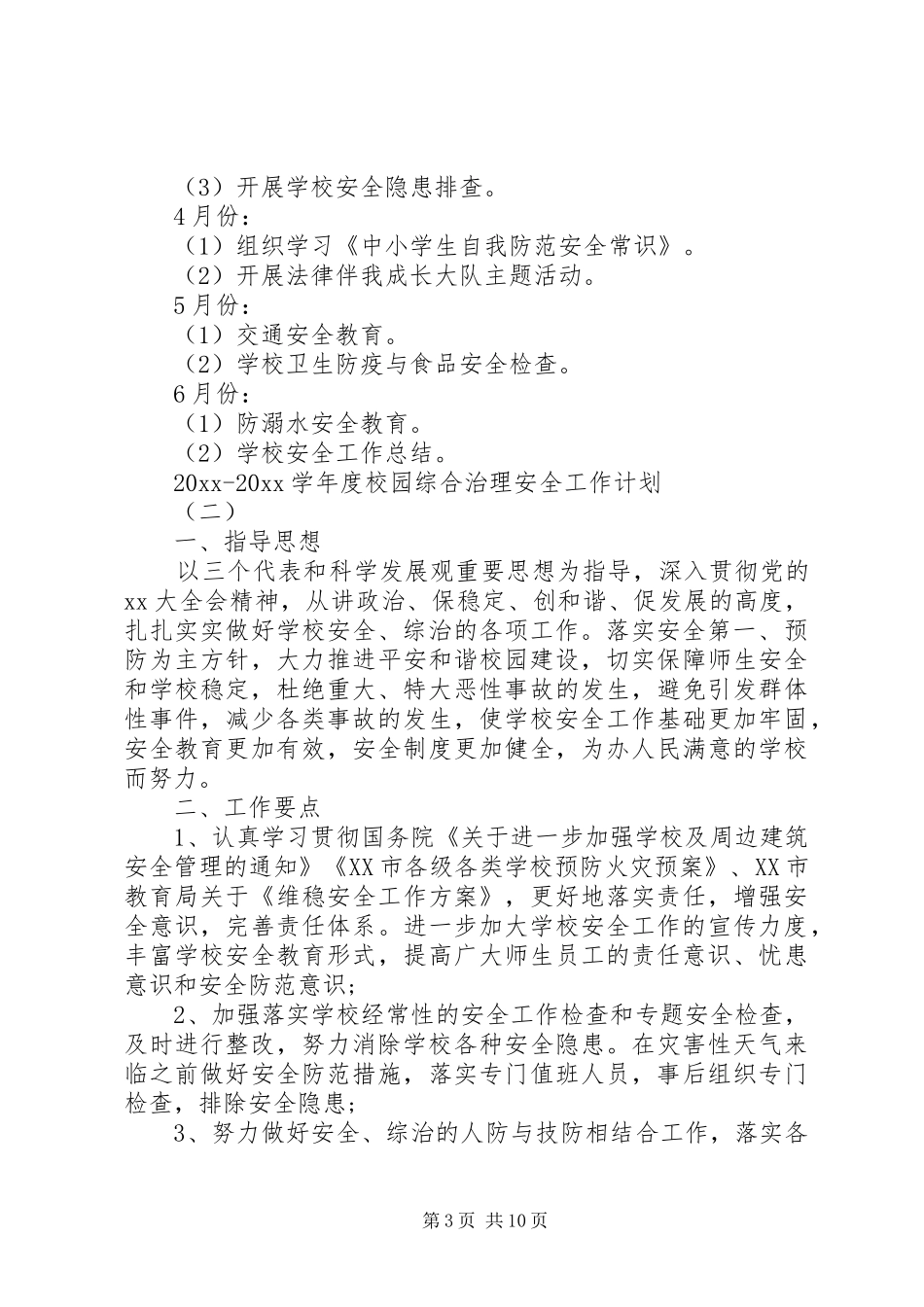 20XX年20XX年学年度校园综合治理安全工作计划_第3页