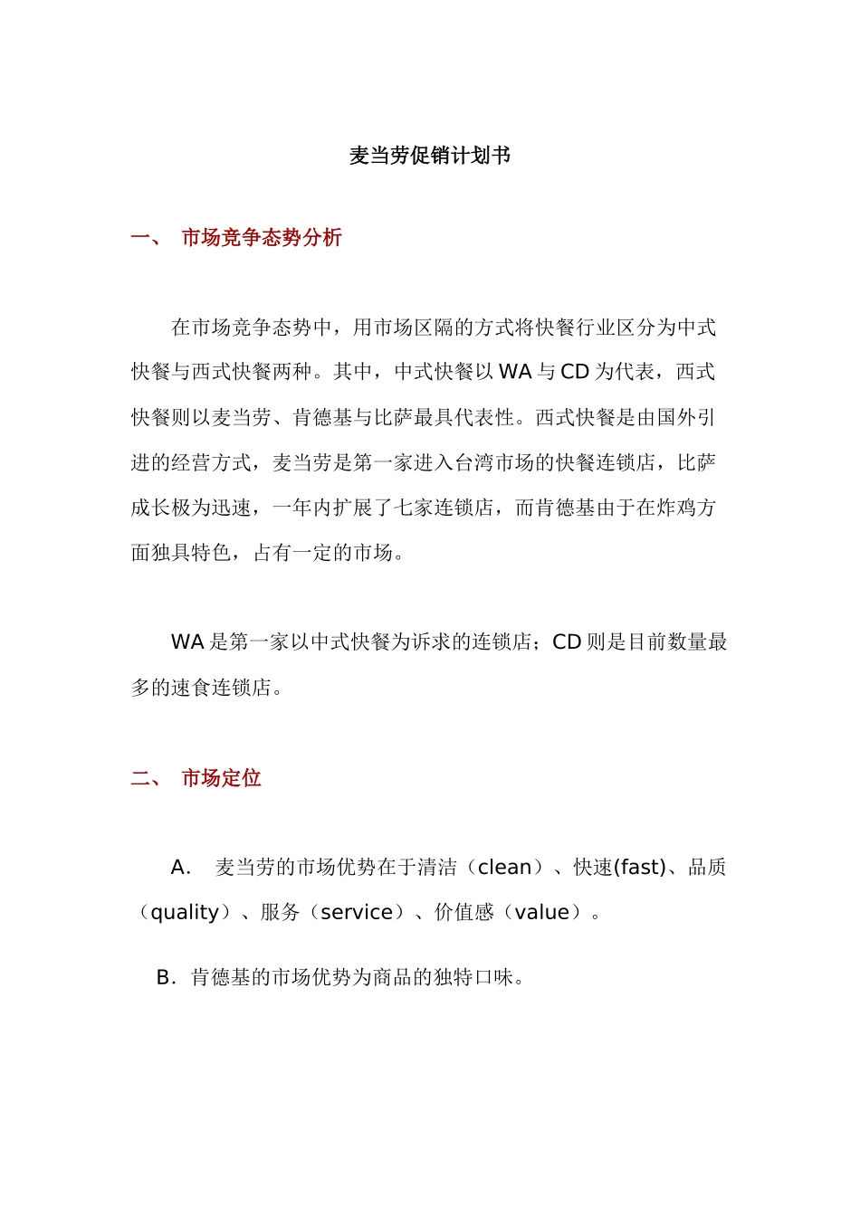 麦当劳促销计划书_第1页