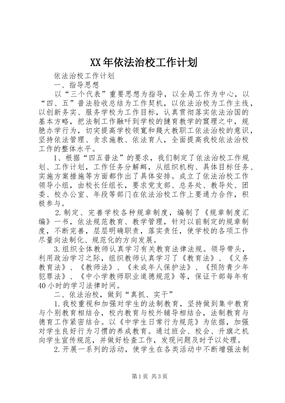 XX年依法治校工作计划_第1页