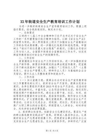 XX年街道安全生产教育培训工作计划