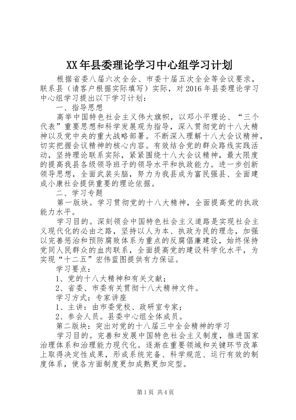 XX年县委理论学习中心组学习计划_第1页