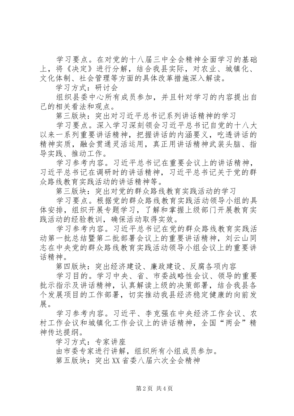 XX年县委理论学习中心组学习计划_第2页
