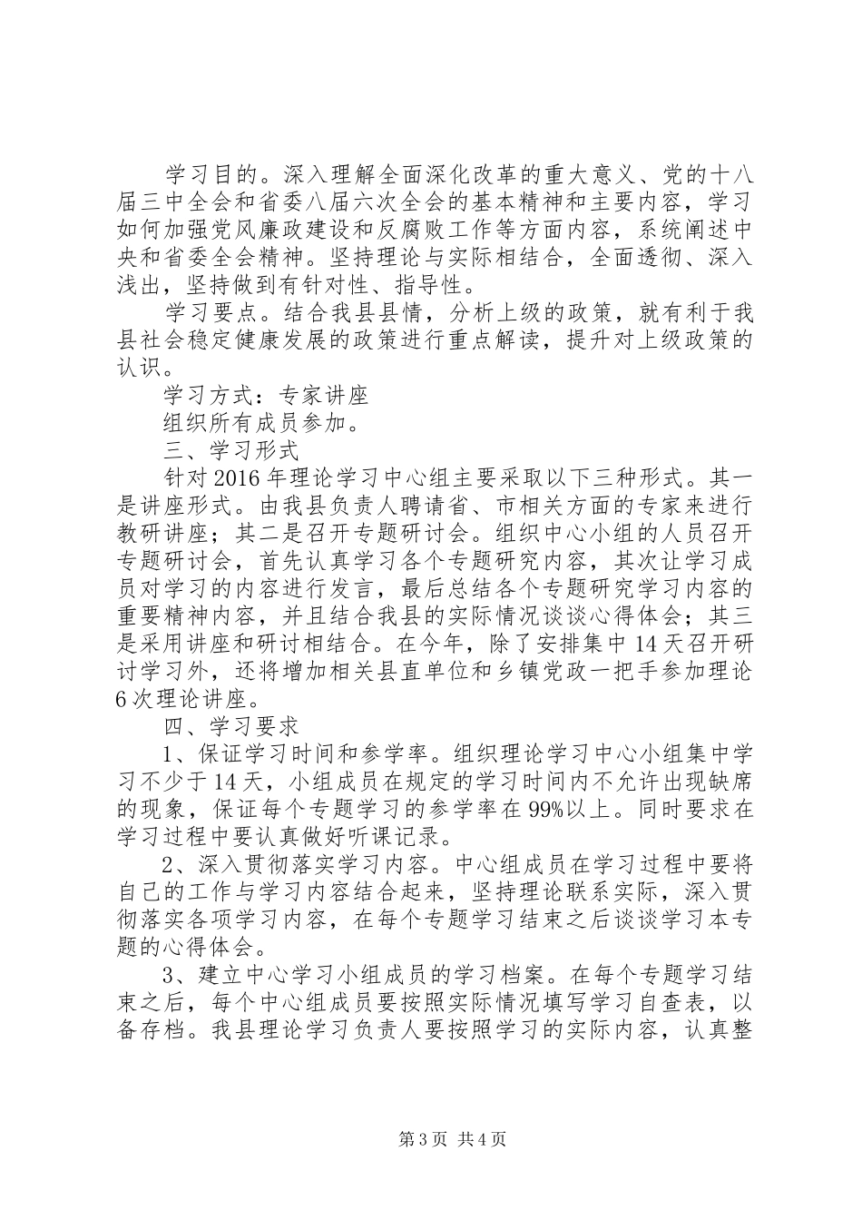 XX年县委理论学习中心组学习计划_第3页