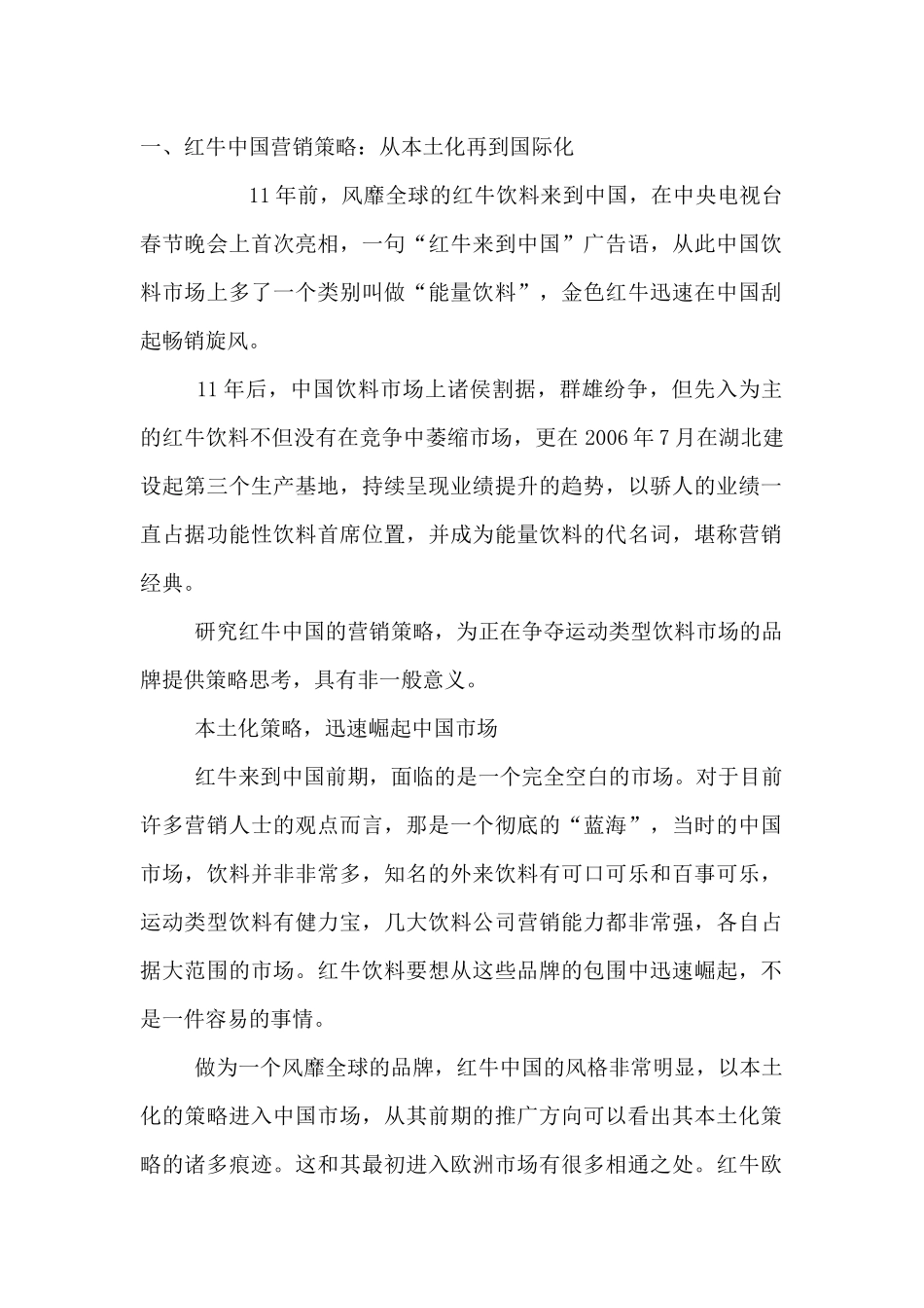 红牛中国营销策略从本土化再到国际化_第1页